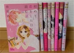 初めて恋をした日に読む話 1巻〜8巻のサムネイル