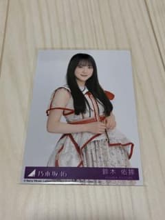 鈴木佑奈 乃木坂46 ビリヤニ生写真のサムネイル