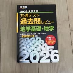 2026大学入学共通テスト過去問レビュー 地学基礎・地学のサムネイル