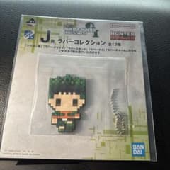 一番くじ HUNTER×HUNTER J賞 ラバーコレクション ゴンのサムネイル