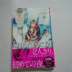 4月の君、スピカ。 ６のサムネイル