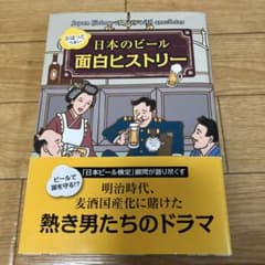 日本のビール面白ヒストリー 端田晶のサムネイル