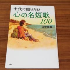 十代に贈りたい心の名短歌100のサムネイル