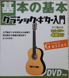 基本の基本クラシック・ギター入門のサムネイル