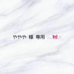 専用ページ໒꒱24時間のサムネイル