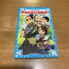 伊達政宗は名探偵!! : タイムスリップ探偵団と跡目争い料理対決!の巻のサムネイル