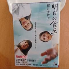 明日の食卓のサムネイル