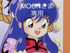 MOONさま専用出品のサムネイル