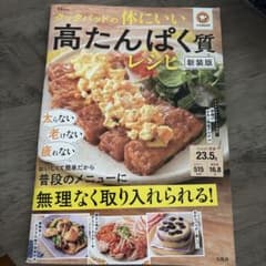 クックパッドの体にいい高たんぱく質レシピ 新装版のサムネイル