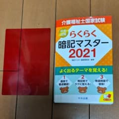 らくらく暗記マスター 介護福祉士国家試験 2021のサムネイル