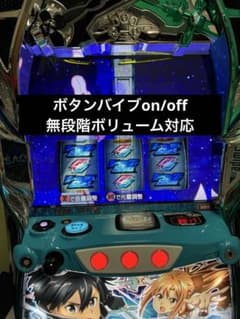 スマスロ　L ソードアート・オンライン　バイブon/off可のサムネイル
