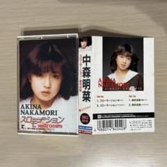 中森明菜　スローモーション　シングルカセットのサムネイル