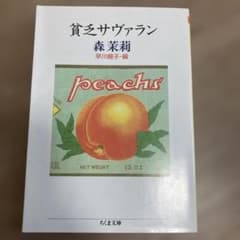 貧乏サヴァランのサムネイル
