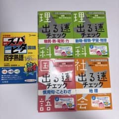 出る速チェック　国語、理科、社会のサムネイル