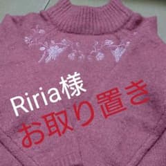 Riria様お取り置きのサムネイル