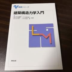 建築構造力学入門 　基礎シリーズのサムネイル