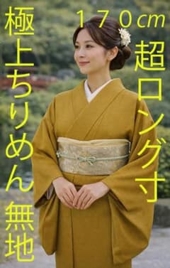 値下げ交渉ＯＫ！超ロング寸 極上ちりめん地 色無地 正絹 Ｆ０８４ 値下げ交渉OK！超ロング寸 極上ちりめん地 色無地 正絹 F084