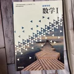 数学 I 高等学校 教科書 数研出版のサムネイル