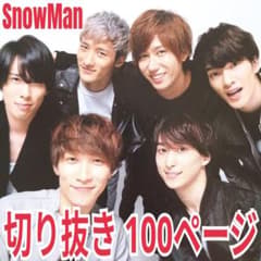 SnowMan 6人時代 切り抜き 100ページ (渡辺翔太・佐久間大介) - メルカリ