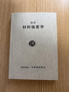 材料強度学 日本材料学会のサムネイル