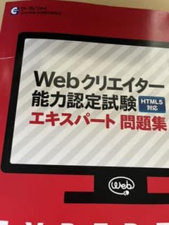 Webクリエイター能力認定試験HTML5対応エキスパート公式テキスト サーティ…のサムネイル