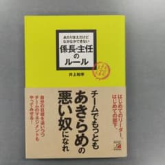 係長・主任のルール 井上和幸のサムネイル