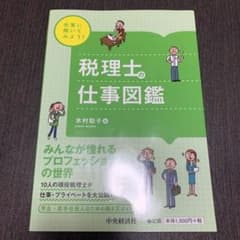 先輩に聞いてみよう! 税理士の仕事図鑑のサムネイル