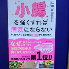 小腸を強くすれば病気にならない 今、日本人に忍び寄る「SIBO」(小腸内細菌増…のサムネイル