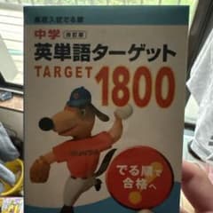 中学英単語ターゲット1800 改訂版のサムネイル