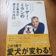 ザ・カリスマ ドッグトレーナー シーザー・ミランの犬と幸せに暮らす方法55のサムネイル