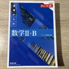 2022新課程チャート式基礎からの数学2+Bのサムネイル
