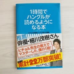 1時間でハングルが読めるようになる本 : ヒチョル式超速ハングル覚え方講義のサムネイル