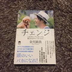 CHANGE チェンジ 金川顕教 サイン入り 成功法則 自己啓発のサムネイル