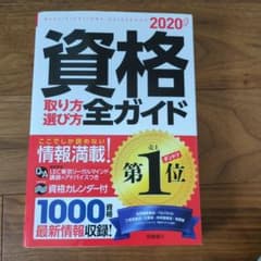 資格取り方選び方全ガイド 2020年版のサムネイル