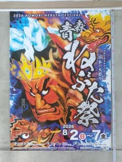 2026 青森ねぶた祭 大版ポスターのサムネイル