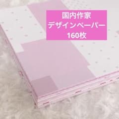 160枚 国内作家 A4 デザインペーパー ピンク系 まとめ売り おすそ分け