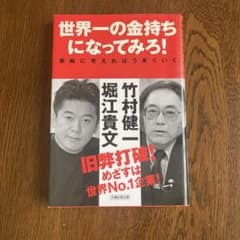 世界一の金持ちになってみろ！ 堀江貴文 竹村健一のサムネイル
