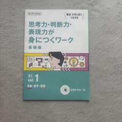 思考力・判断力・表現力が身につくワーク 基礎編 高1 vol.1のサムネイル