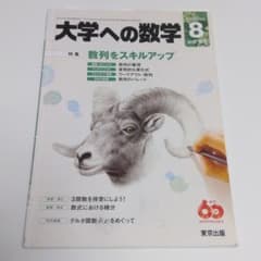 大学への数学 2016年8月号のサムネイル