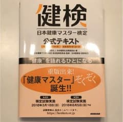 日本健康マスター検定公式テキスト : ベーシック・コース/エキスパート・コースのサムネイル