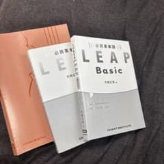 LEAP Basic Vintage 英単語・英文法 3冊セット 新受験生必見！のサムネイル