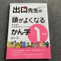 出口先生の頭がよくなるかん字小学1年生のサムネイル