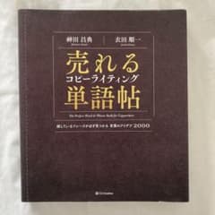 売れるコピーライティング単語帖 探しているフレーズが必ず見つかる言葉のアイデア…のサムネイル