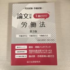 論文対策 労働法 第3版 司法試験・予備試験のサムネイル