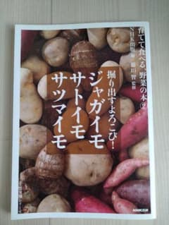 育てて食べる、野菜の本2 掘り出すよろこび！ジャガイモ・サトイモ・サツマイモのサムネイル
