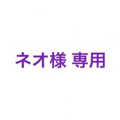 ネオ様専用のサムネイル