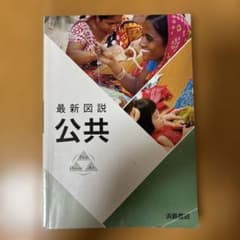 最新図説 公共 浜島書店のサムネイル