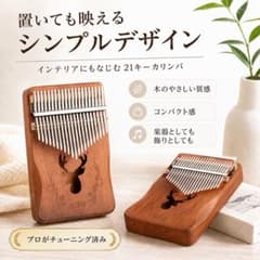 カリンバ 21キー 木製 親指ピアノ 鹿デザイン プロ調律済みのサムネイル
