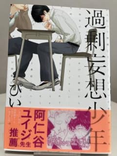 過剰妄想少年のサムネイル