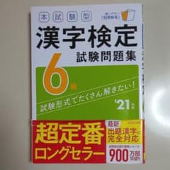 本試験型 漢字検定6級試験問題集 '21年版のサムネイル